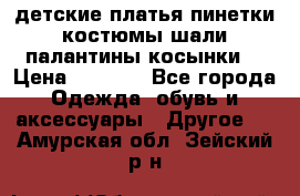 детские платья пинетки.костюмы шали палантины косынки  › Цена ­ 1 500 - Все города Одежда, обувь и аксессуары » Другое   . Амурская обл.,Зейский р-н